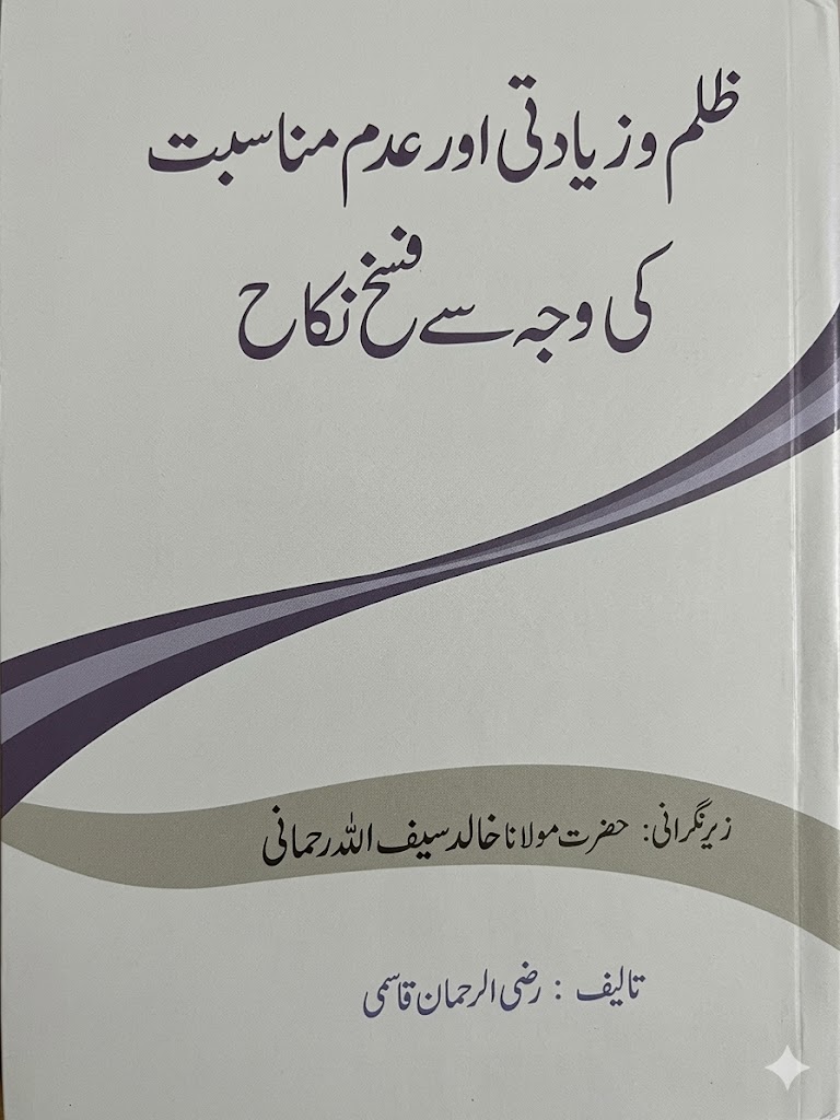 فسخ نکاح
