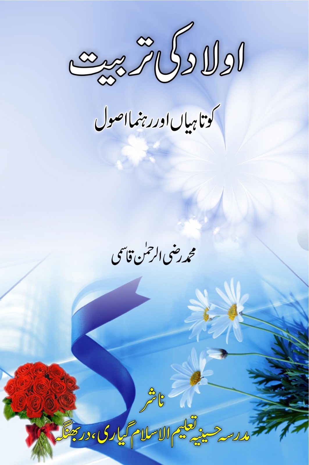 اولاد کی تربیت