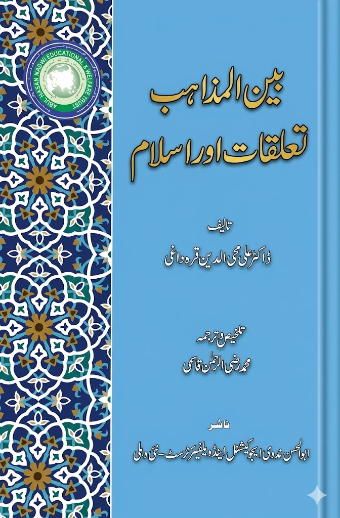 بین المذاہب تعلقات