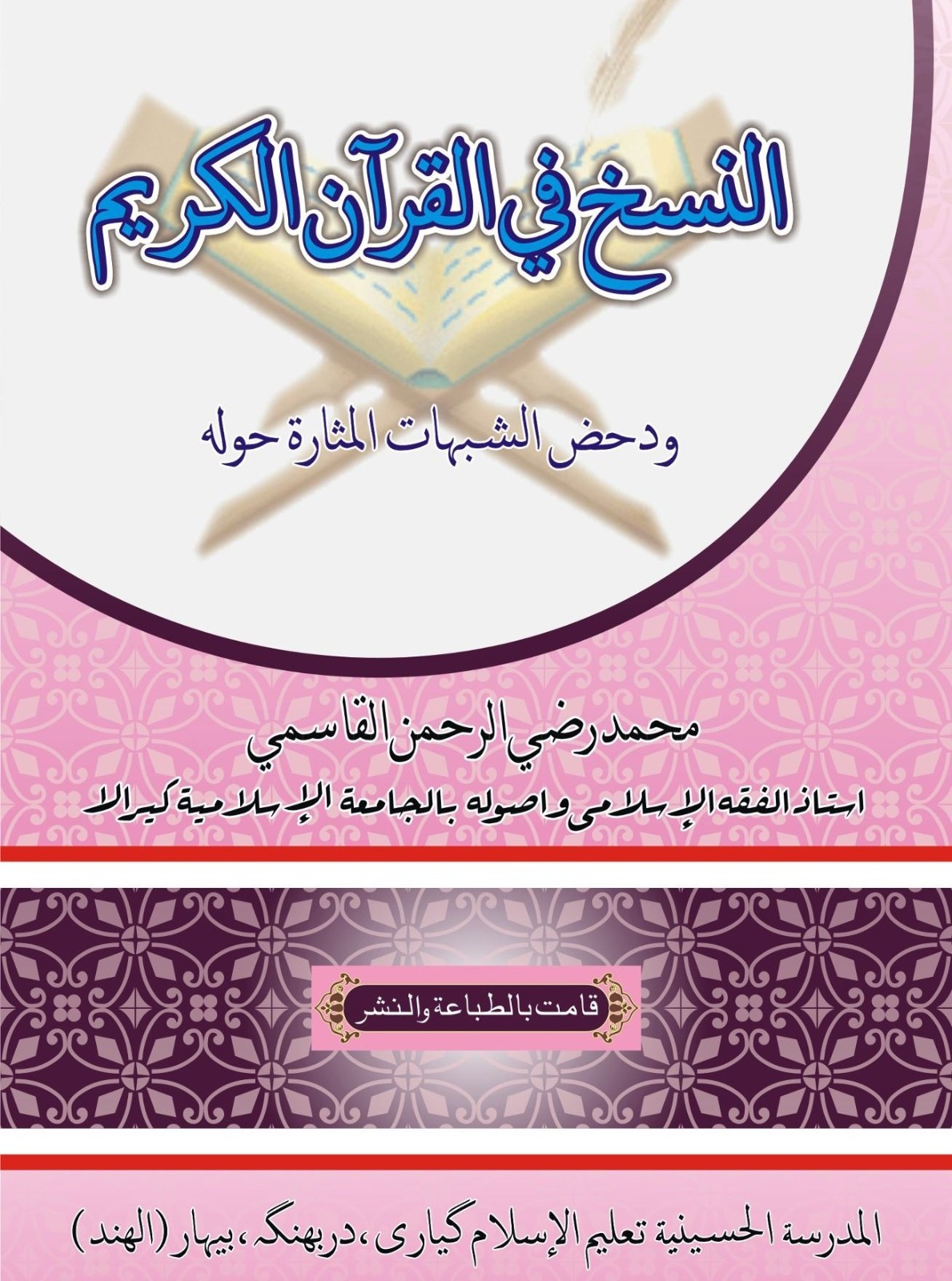 النسخ في القرآن الكريم