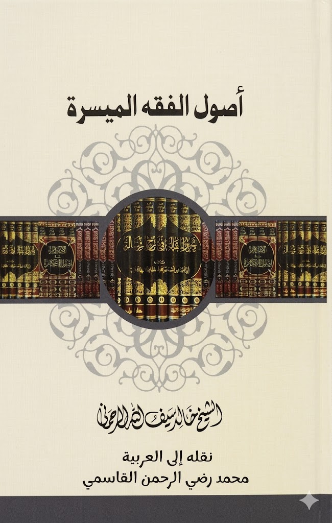 أصول الفقه الميسرة